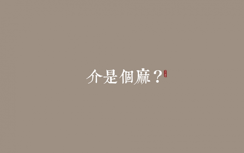 介是个嘛？