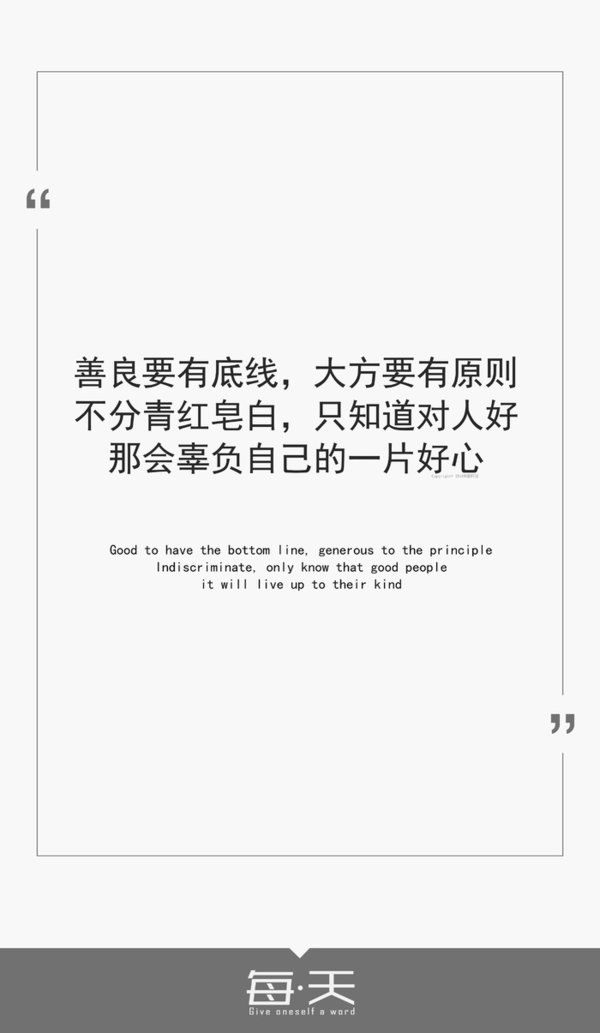 善良要有底线，大方要有原则