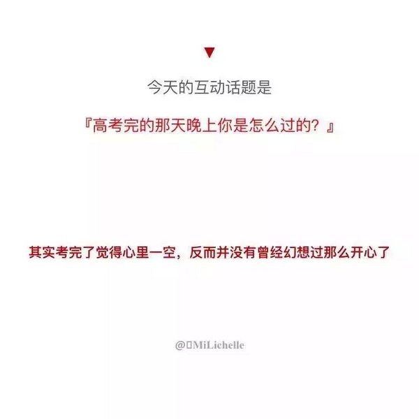 高考完那天晚上，你是怎么度过的