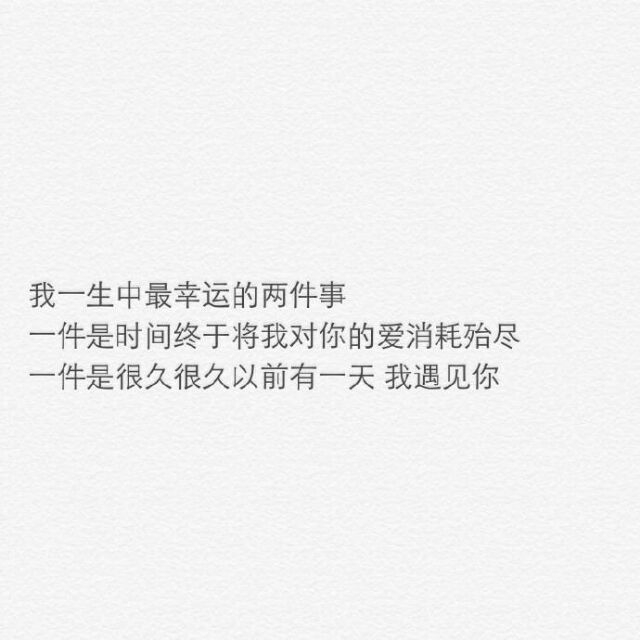 有人喜欢你绑着头发的样子   有人喜欢你披着头发的样子   于是你犹豫到底该绑着还是披着   可是你忽略了真正喜欢你的人