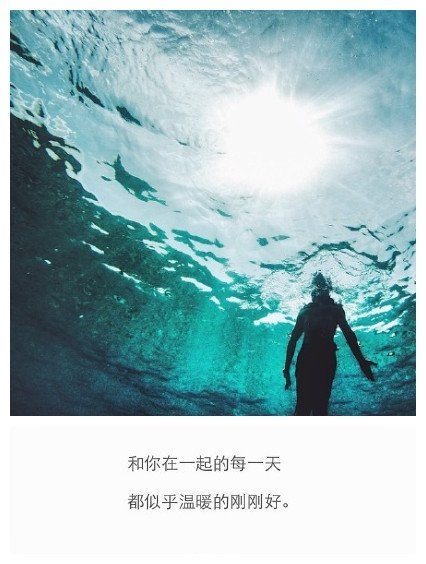 和你在一起的每一天，都似乎温暖的刚刚好