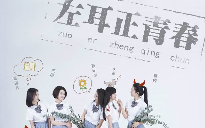 《左耳》电视剧海报电脑壁纸