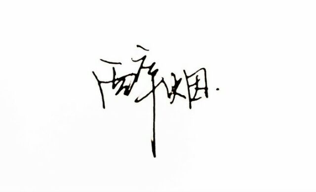 红了樱桃，绿了芭蕉