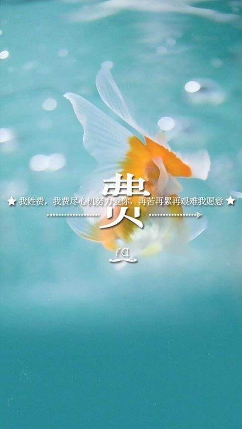 心底的爱人 姓氏伤感带字图片
