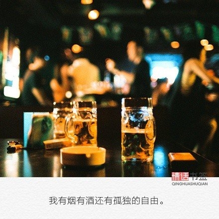 我有烟有酒，还有孤独和自由