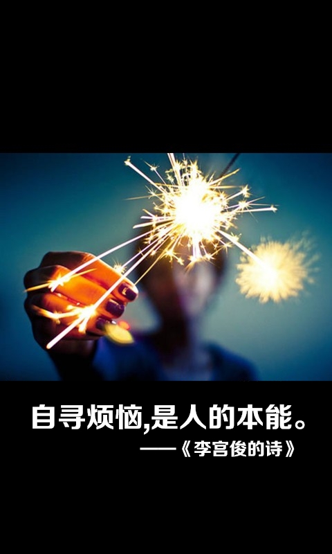 因为喜欢，所以开始 文字控图片 李宫俊的诗词