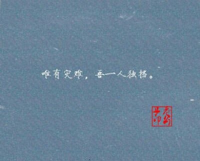 佛渡不了的天下 由我来渡.