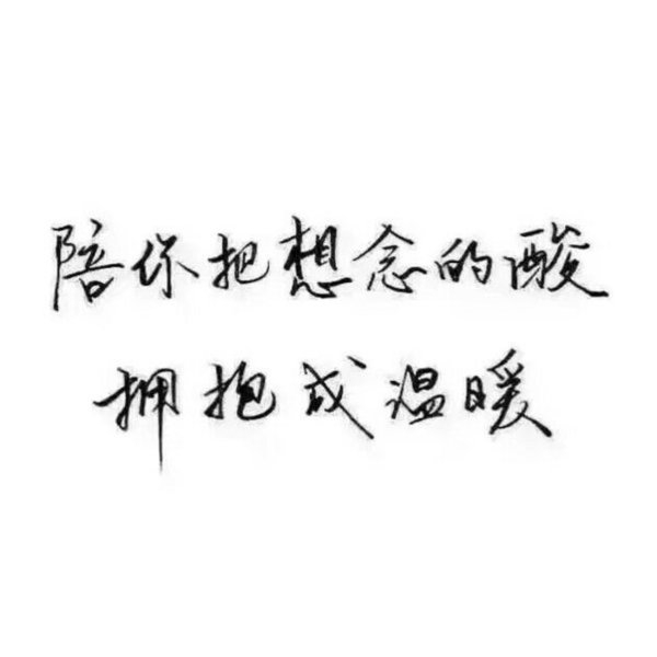 始于初见 止于终老