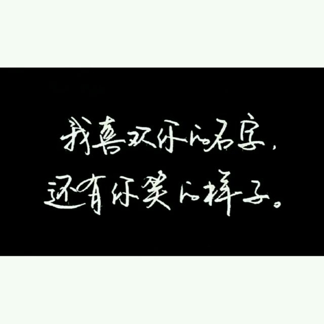 我喜欢你的名字。
