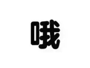 女生最反感的话  男生共勉