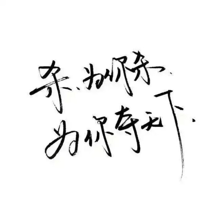 杀为你杀 为你夺天下