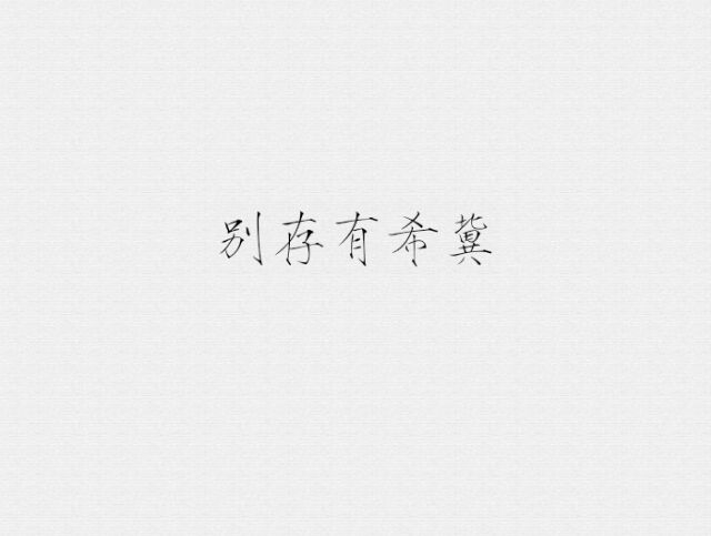 大梦初醒时你好稀里糊涂.