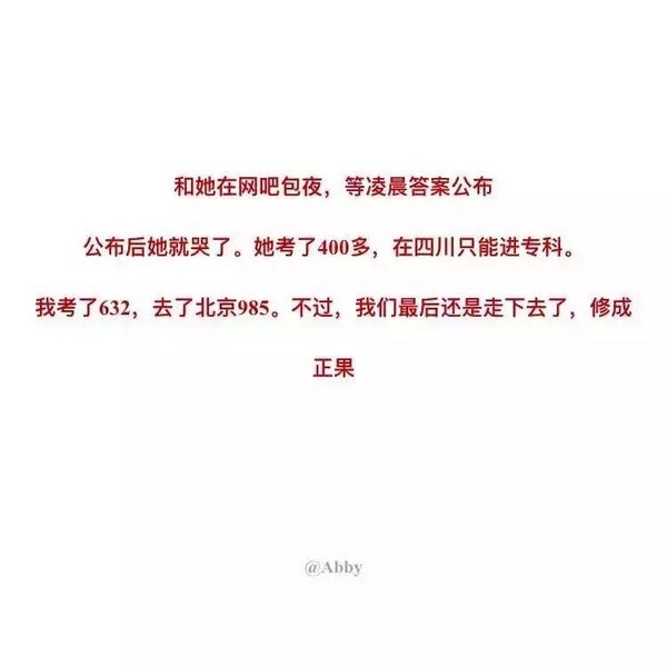 高考完那天晚上，你是怎么度过的