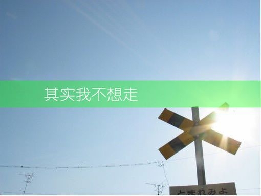 既然我爱你，就必须让你天天心里想着我