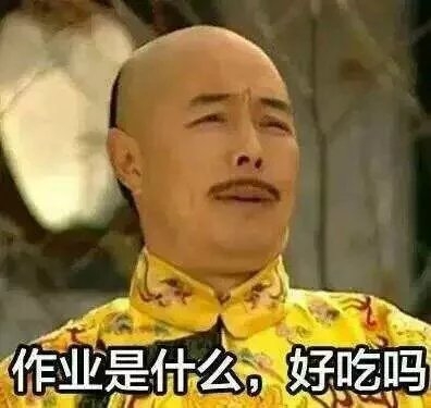 丸子：本公举也有一百个理由不写作业呢