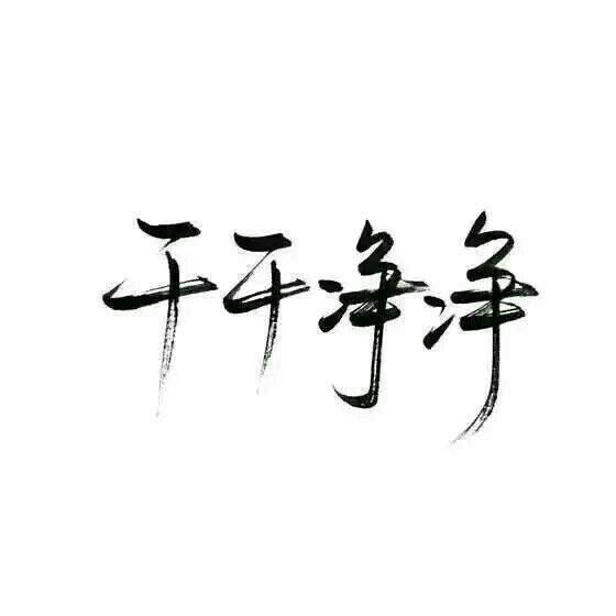 活的像风 潇潇洒洒
