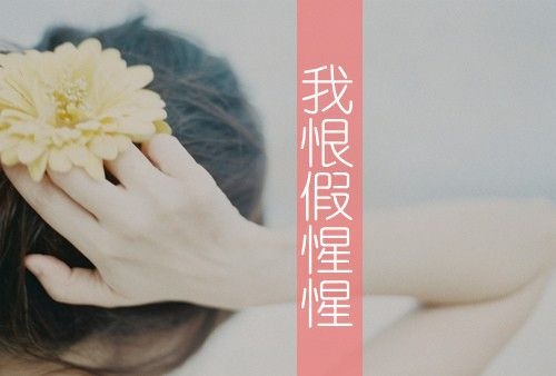 既然我爱你，就必须让你天天心里想着我