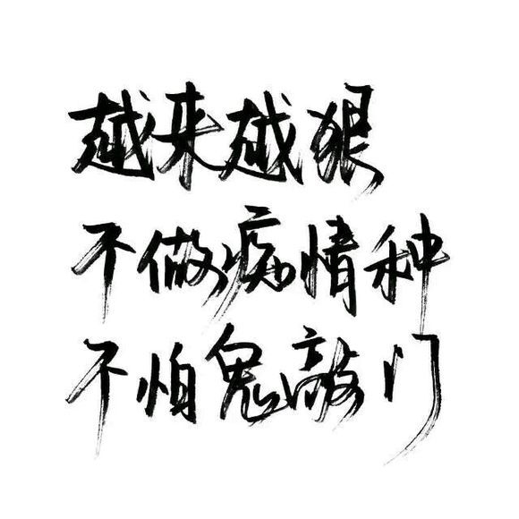 怕不怕我，一走不回头