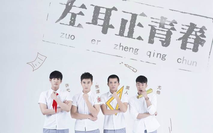 《左耳》电视剧海报电脑壁纸
