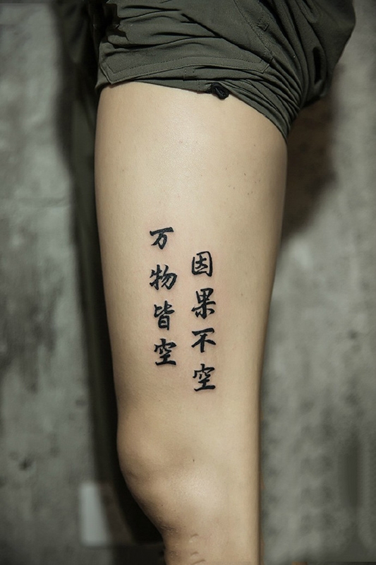 因果循环，腿部汉字纹身