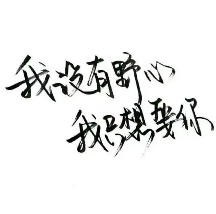 春风得意我百娇柔 百万雄狮我阶下囚