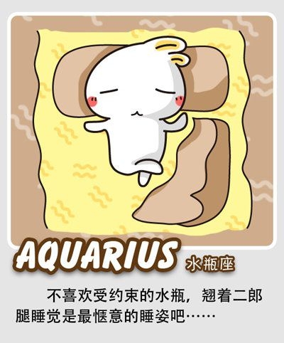 星座大睡姿。少了一个星座