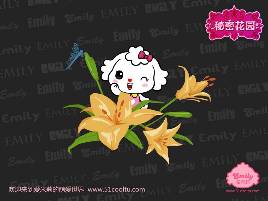 爱米莉之秘密花园