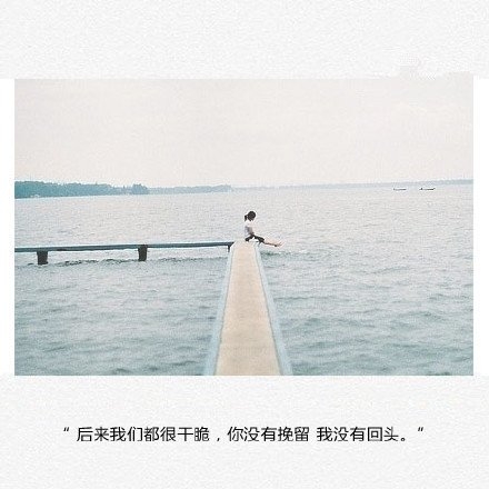 吹过清风，喝过烈酒，爱过烂人