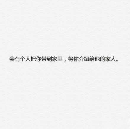 终究会遇到对的人