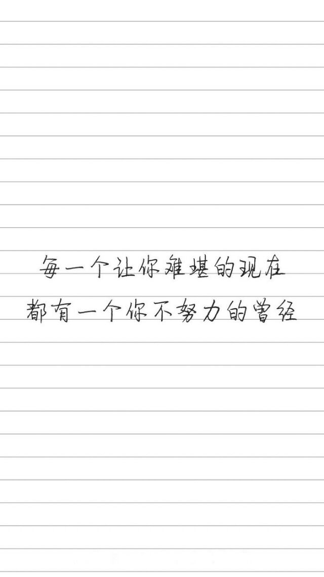 如果你还在选择安逸，希望你不要后悔。