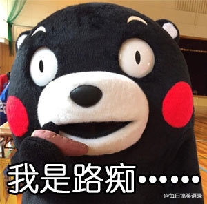 关爱路痴，人人有责。