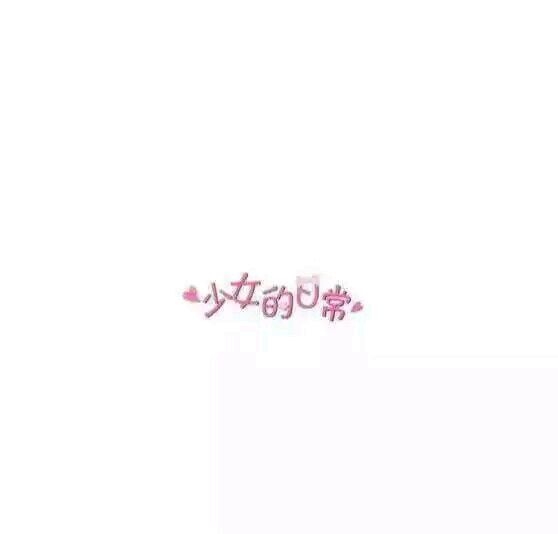 曦儿∶草莓味点心