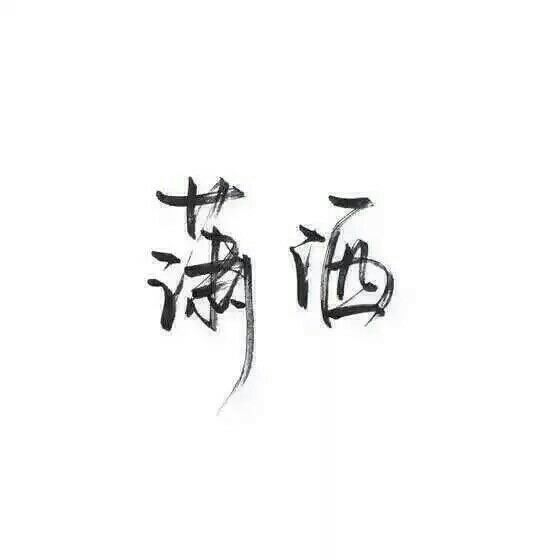 活的像风 潇潇洒洒