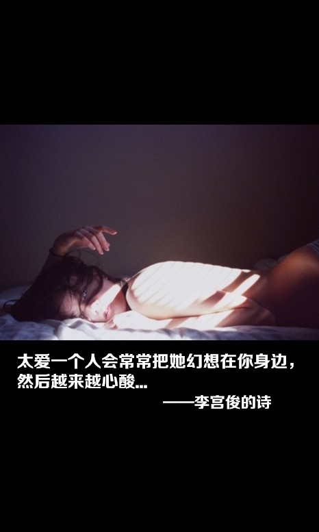 因为喜欢，所以开始 文字控图片 李宫俊的诗词