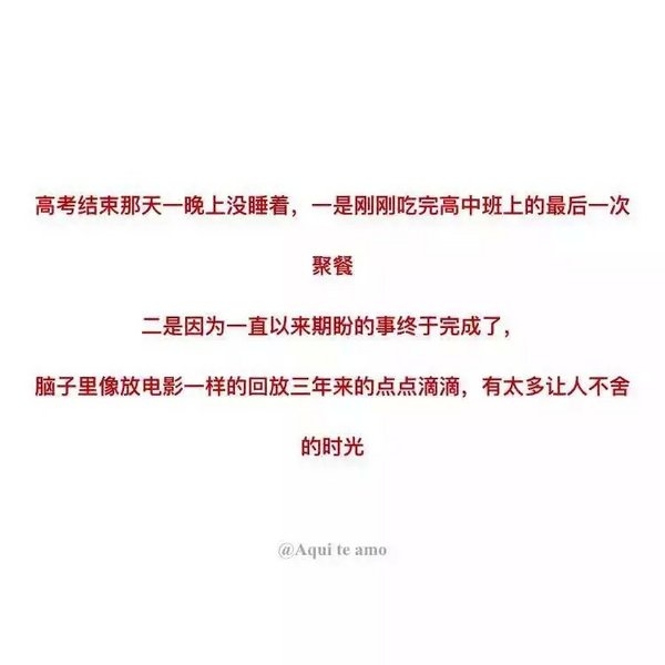 高考完那天晚上，你是怎么度过的