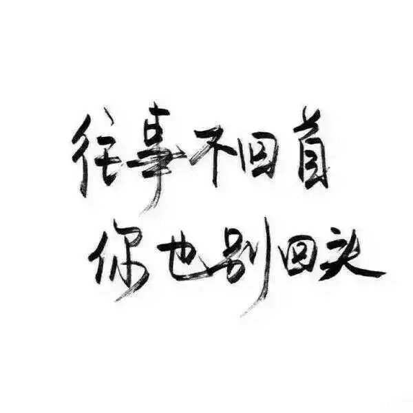 春风得意我百娇柔 百万雄狮我阶下囚