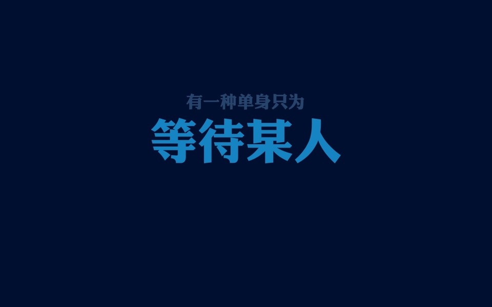 光棍节壁纸：为爱情而鼓舞