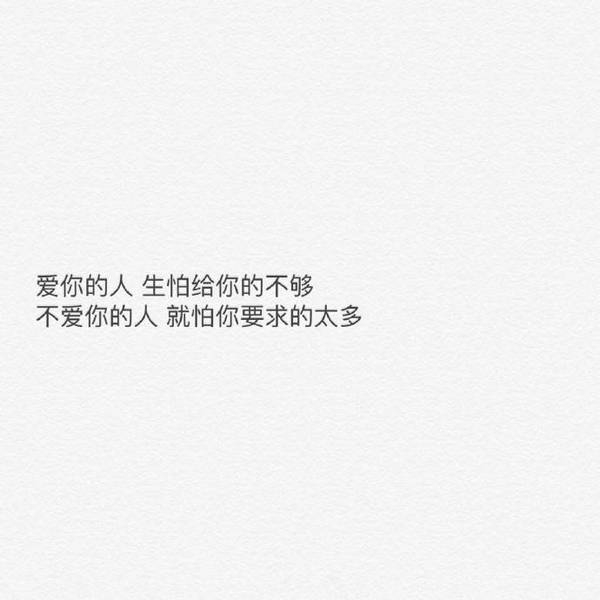 爱你的人，生怕给你的不够