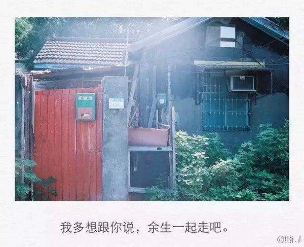 我多想跟你说，余生我们一起走