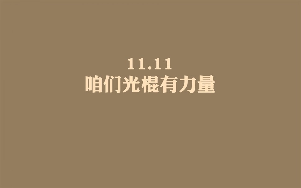 光棍节壁纸：为爱情而鼓舞