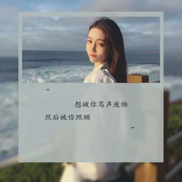 想被你骂声废物 然后被你照顾 唯美句子