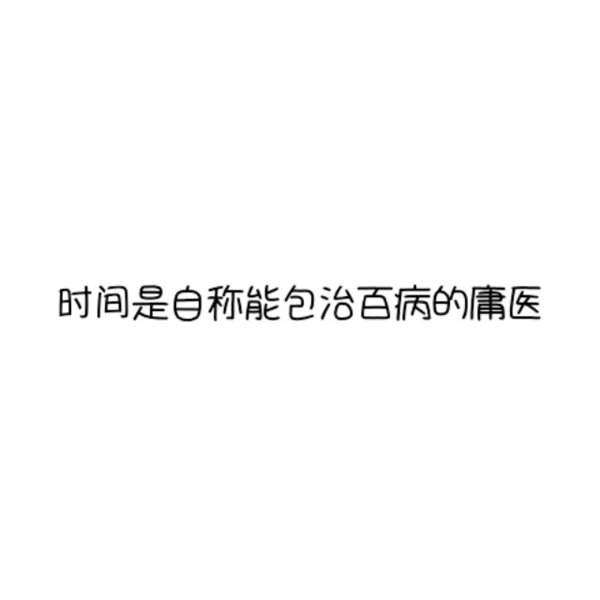时间是自称是包治百病的庸医
