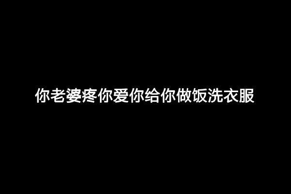 男人，你凭什么不疼你老婆