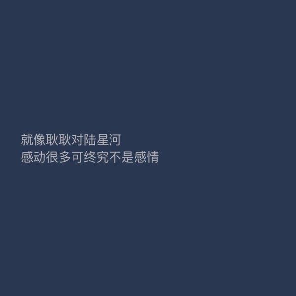 很感动，但是真的动不上心