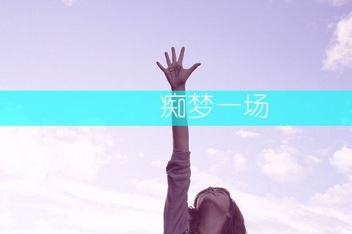 既然我爱你，就必须让你天天心里想着我