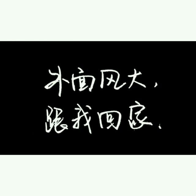我喜欢你的名字。
