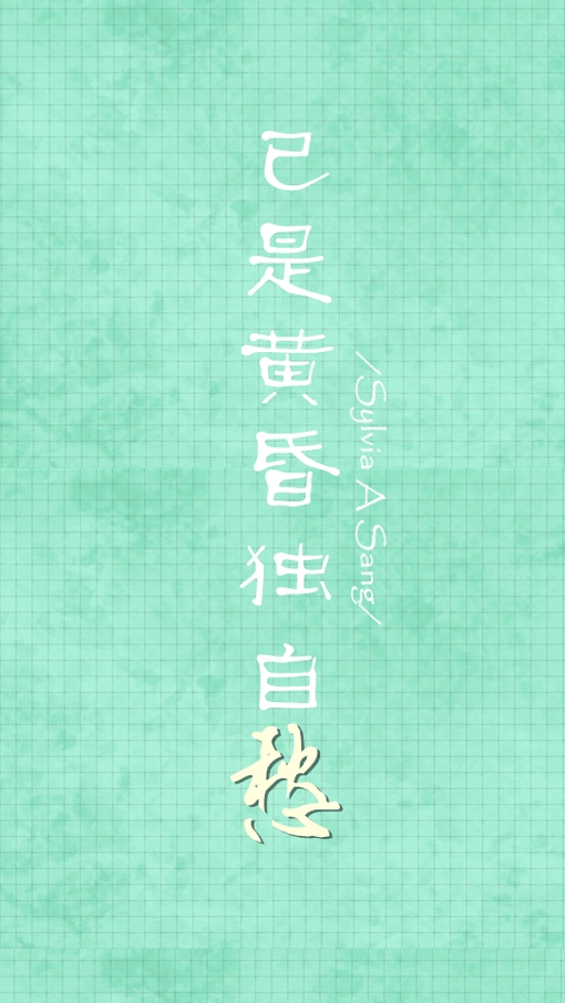 古诗词带字的壁纸小清新图片