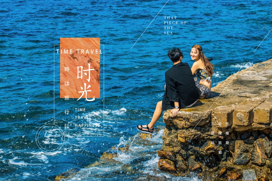海边物语 婚纱照