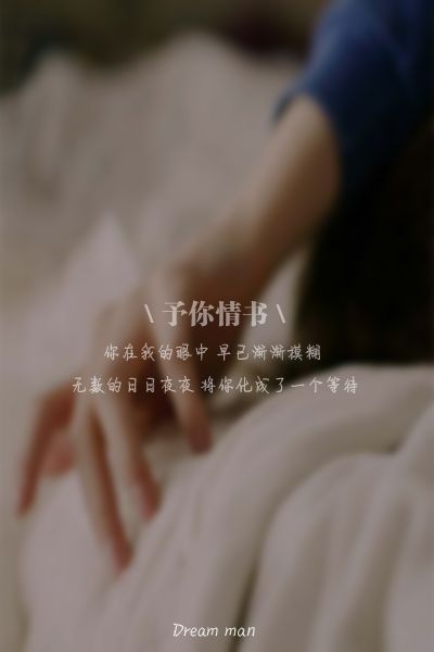 我的灵魂一直都只定格与你的身上 伤感文字图片