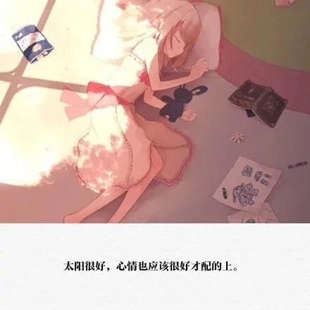 伪装着自己 每天疯疯癫癫 就好了